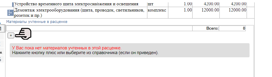 Нажмите кнопку плюс указанную на рисунке выше, чтобы добавить материал в расценку
