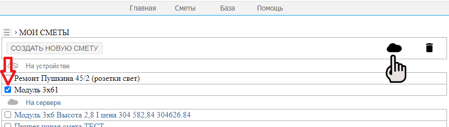 Отметить смету которую необходимо сохранить на сервере в разделе Мои сметы