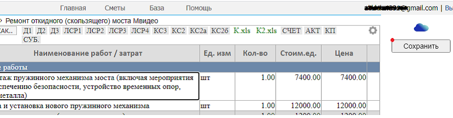 Нажми на иконку облака чтобы поменять место хранения сметы