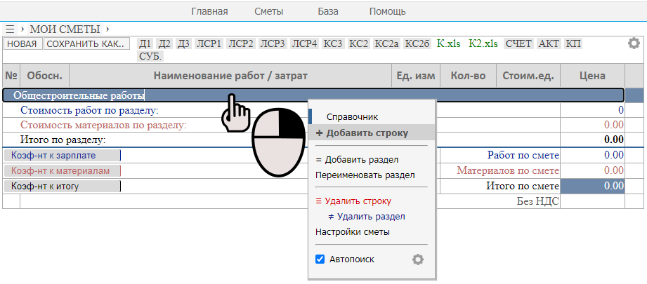 Страница редактора смет Orderlist.ru, как вставить строку Создание строки в смете. Нажмите на правую кнопку мыши на строке.